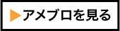 アメブロを見る