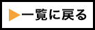 一覧へ戻る
