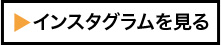 instragramを見る