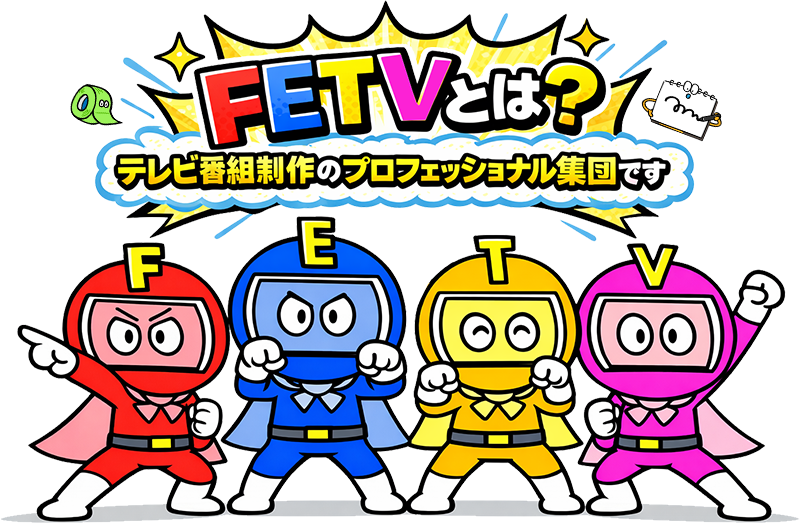 FETVとは?