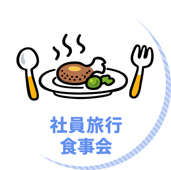 社員旅行・食事会