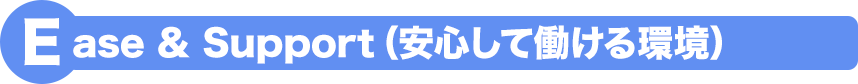 Ease & Support(安心して働ける環境)