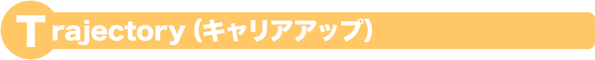 Trajectory(キャリアアップ)
