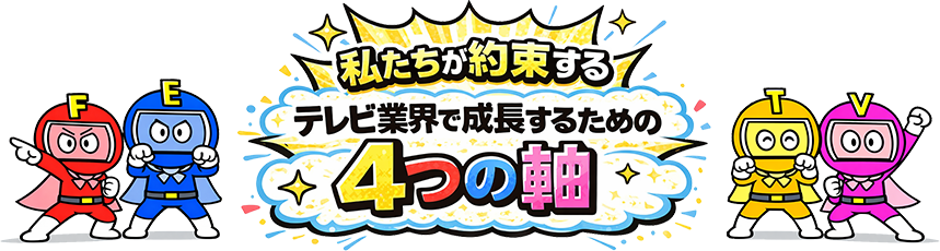 私たちが約束するテレビ業界で成長するための4つの軸